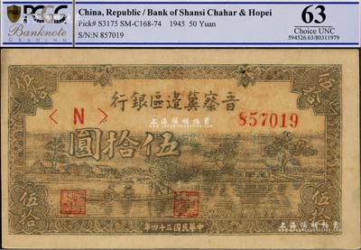 民國三十四年（1945年）晉察冀邊區銀行綠色劃小船圖伍拾圓，未折九五成新