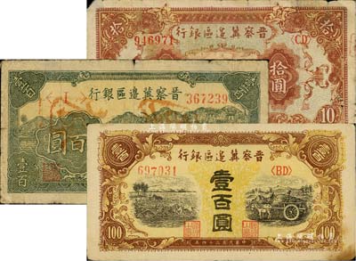 民國三十四年（1945年）晉察冀邊區銀行長城圖拾圓、牛耕地圖壹百圓（正票改作票樣）、耕地與馬車圖壹百圓共3枚不同，江南藏家出品，六至八成新