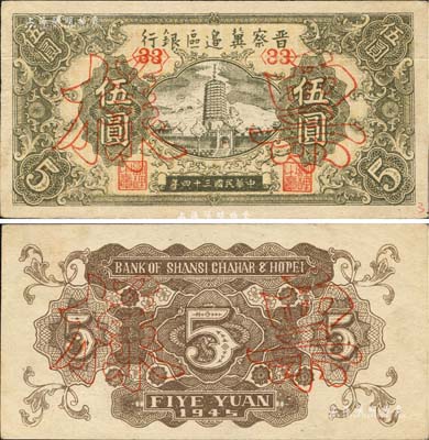 民國三十四年（1945年）晉察冀邊區銀行寶塔圖伍圓票樣，正背共2枚；江南藏家出品，九成新