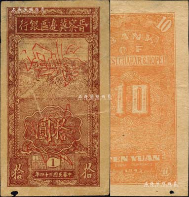 民國三十四年（1945年）晉察冀邊區銀行豎式鋤地圖拾圓票樣，正背共2枚，版銘1號；邊有小缺損，八成新