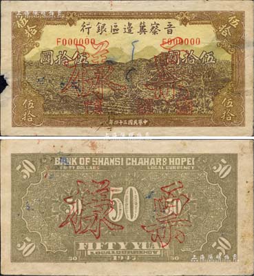 民國三十四年（1945年）晉察冀邊區銀行牛耕地與車水圖伍拾圓票樣，正背共2枚，加印“冀中”地名，乃屬晉察冀邊幣之罕見品種；正面左邊有小缺損，整體約八成新，敬請預覽
