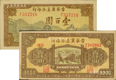 晉察冀邊區銀行1945年長城圖壹百圓、1946年清河橋壹仟圓共2枚不同，九至九八成新