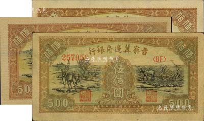 民國三十五年（1946年）晉察冀邊區銀行趕驢與馬耕地圖伍佰圓共3枚，八至九五成新