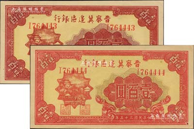 民國三十五年（1946年）晉察冀邊區(qū)銀行山閣圖壹百圓共2枚連號，但正面印刷之顏色完全不同，頗為特殊，且其中1枚尾四位同號，九五成新
