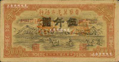 民國三十六年（1947年）晉察冀邊區(qū)銀行山前耕地圖伍仟圓，正票改作票樣；江南藏家出品，背有檔案貼痕，近八成新