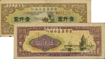 民國三十六年（1947年）晉察冀邊區(qū)銀行亭景圖壹仟圓、帆船圖伍仟圓共2枚不同，江南藏家出品，八五成新