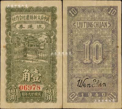 民國廿九年（1940年）冀中區(qū)文新縣農(nóng)村合作社流通券壹角，美國藏家出品，八成新