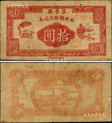 民國三十四年（1945年）寧晉縣臨時(shí)輔助流通券拾圓，屬晉察冀革命根據(jù)地紙幣，存世極為罕見，近八成新