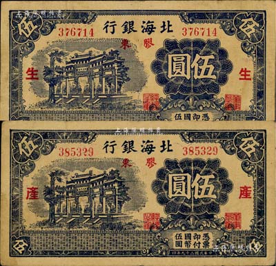 民國二十九年（1940年）北海銀行藍(lán)黑色萬古長春牌坊圖伍圓共2枚全套，膠東地名，分別加印紅色“生”和“產(chǎn)”字，原票近八成新