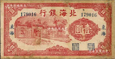 民國二十七年（1938年）北海銀行紅色房屋圖壹圓，東海地名，少見，有修補(bǔ)，六五成新
