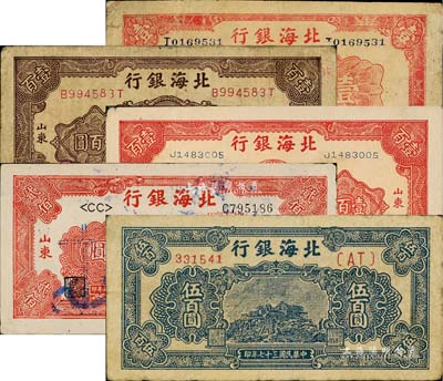 北海銀行紙幣5種，詳分：1942年紅色山水風(fēng)景圖壹圓；1946年紅色紀(jì)念塔壹百圓、棕色紀(jì)念塔壹百圓；1948年紅色拖拉機(jī)貳佰圓正票改作票樣（少見）、藍(lán)色泰山頂伍百圓；江南藏家出品，七至九五成新