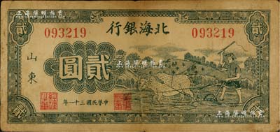 民國三十一年（1942年）北海銀行綠色牛耕地圖貳圓，山東地名，原票七五成新