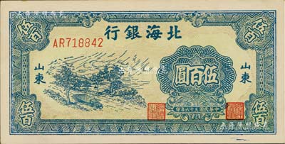 民國三十六年（1947年）北海銀行藍(lán)色公路汽車圖伍百圓，山東地名，九八成新