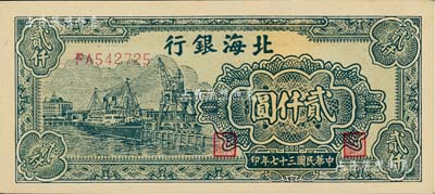 民國三十七年（1948年）北海銀行綠色碼頭圖貳仟圓，全新