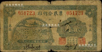 民國二十九年（1940年）萊蕪農(nóng)民合作社貳角，屬山東解放區(qū)紙幣，后由北海銀行魯中分行收回；江南藏家出品，原票六至七成新