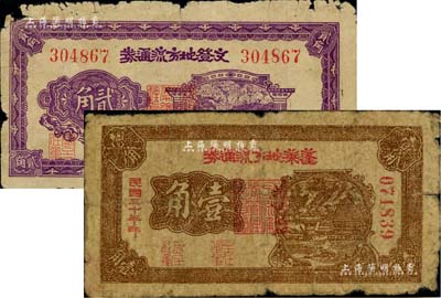 膠東解放區(qū)紙幣2種，詳分：蓬萊地方流通券1941年壹角、文登地方流通券1941年貳角，原票六至七成新