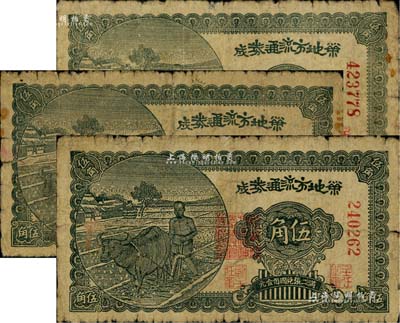 民國三十年（1941年）榮成地方流通券伍角共3枚，膠東解放區(qū)發(fā)行，用于彌補(bǔ)北海銀行輔幣券之不足；六五至七成新，敬請預(yù)覽