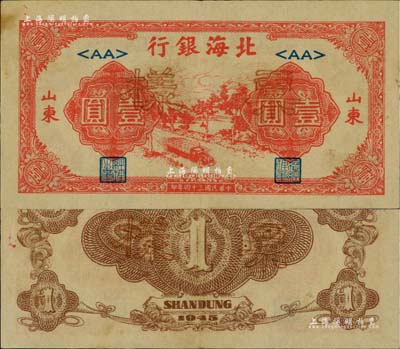 民國三十四年（1945年）北海銀行紅色公路汽車圖壹圓票樣，山東地名，屬<AA>短號券，九成新