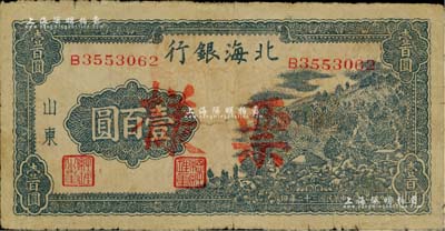 民國三十二年（1943年）北海銀行藍(lán)黑色山景圖壹百圓正票改作票樣，山東地名，單字軌中號碼券，背面印有英文口號“New democracy Free China”(即“新民主自由中國”)，七五成新