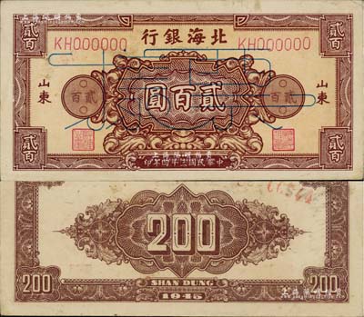民國三十四年（1945年）北海銀行花紋圖貳百圓票樣，山東地名，八五成新