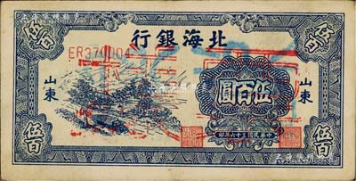 民國三十六年（1947年）北海銀行藍(lán)色公路汽車圖伍百圓正票改作票樣，山東地名，背面邊側(cè)書有“沿?！弊謽?，八五成新