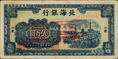 民國三十六年（1947年）北海銀行藍(lán)色電塔圖伍百圓正票改作票樣，山東地名，背面邊側(cè)書有“沿?！弊謽?，八成新