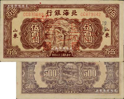 民國三十六年（1947年）北海銀行棕色秋收圖伍百圓正票改作票樣，山東地名，正面右邊書有“沿?！弊謽樱胖辆盼宄尚? title=
