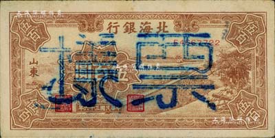 民國三十六年（1947年）北海銀行棕色鋸木插秧圖伍百圓正票改作票樣，山東地名，背面書有“沿?！弊謽?，八成新