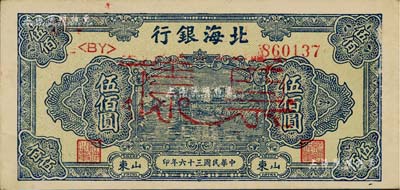 民國三十六年（1947年）北海銀行藍(lán)色湖濱圖伍佰圓正票改作票樣，山東地名，背面邊側(cè)書有“沿?！弊謽?，九五成新