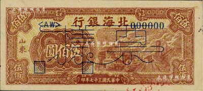 民國三十七年（1948年）北海銀行棕紅色工廠鐵路圖伍佰圓票樣，正背面合印，山東地名，背面邊側(cè)書有“通如分局·沿?！弊謽樱懦尚? title=