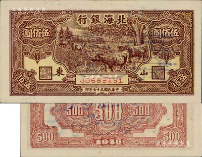 民國三十七年（1948年）北海銀行牧牛圖伍佰圓正票改作票樣，山東地名，九五成新