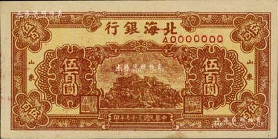 民國三十七年（1948年）北海銀行棕色泰山頂伍百圓票樣，正背共2枚，山東地名，九五成新