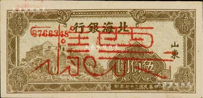 民國三十七年（1948年）北海銀行棕綠色左邊泰山頂伍佰圓正票改作票樣，山東地名，背面邊側(cè)書有“沿海”字樣，九五成新