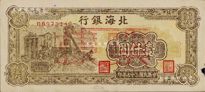 民國三十七年（1948年）北海銀行棕色礦車圖壹仟圓正票改作票樣，背面邊側(cè)書有“通如分局·沿?！弊謽?，邊有微損，未折近九成新