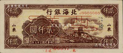 民國三十七年（1948年）北海銀行萬壽山圖貳仟圓票樣，正背面合印，山東地名，正面書有“沿海”字樣，背面邊側各書有“通如分局”字樣，九成新