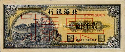 民國三十七年（1948年）北海銀行長城吹號圖貳仟圓票樣，正背面合印，山東地名，背面邊側書有“通如分局·沿海”字樣，九五成新