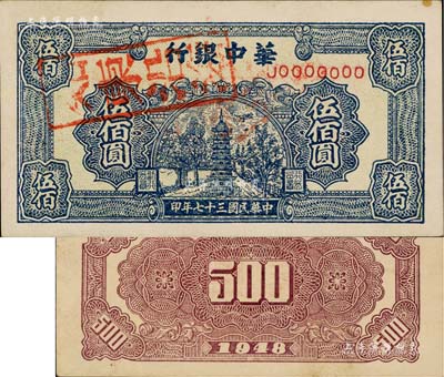 民國三十七年（1948年）華中銀行藍色寶塔圖伍佰圓票樣，正背共2枚，票上蓋有“如東沿海”戳記，八五至九成新