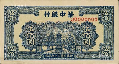民國三十七年（1948年）華中銀行藍色寶塔圖伍佰圓票樣，正背共2枚，背面均書有“通如分局”字樣，八五成新