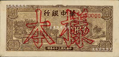 民國三十七年（1948年）華中銀行棕色塔圖壹仟圓樣本，八五成新