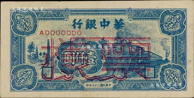 民國三十七年（1948年）華中銀行藍色火車圖壹仟圓票樣，背面邊側書有“通如分局”字樣，八五成新