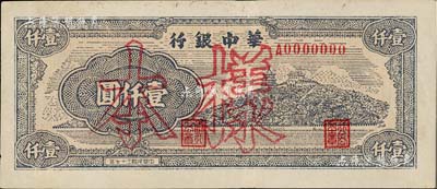 民國三十七年（1948年）華中銀行萬壽山圖壹仟圓樣本，背面邊側書有“通如分局”字樣，罕見，九成新