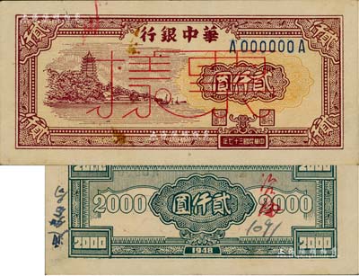 民國三十七年（1948年）華中銀行棕色六和塔圖貳仟圓票樣，背有“通如分局”和“沿海”字樣，九成新