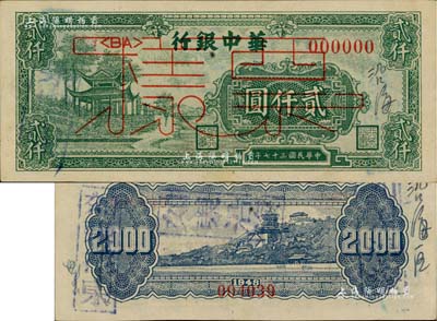 民國三十七年（1948年）華中銀行綠色涼亭圖貳仟圓票樣，背有“如東沿海”戳記和“沿海區”字樣，九成新