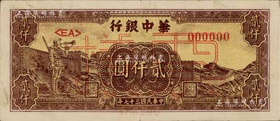 民國三十七年（1948年）華中銀行長城吹號圖貳仟圓票樣，背面邊側書有“通如分局·沿海”字樣，八五成新