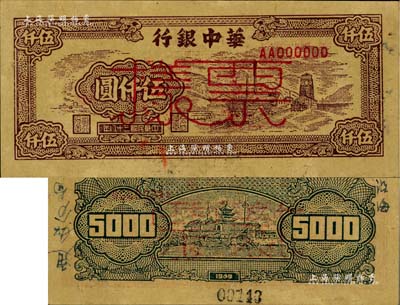 民國三十八年（1949年）華中銀行棕色礦山圖伍仟圓票樣，背面邊側書有“通如分局·沿海”字樣，九六成新