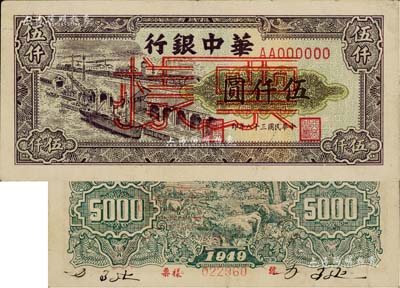 民國三十八年（1949年）華中銀行碼頭圖伍仟圓票樣，背面邊側書有“沿海”等字樣，八五成新