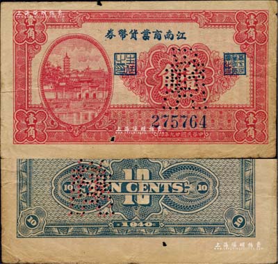 民國廿九年（1940年）江南商業貨幣券壹角，上印鎮江金山寺塔，且面額處打有針孔“布幣圖”；此乃新四軍在蘇南地區最早發行的抗幣之一，存世極為珍罕；海外回流品，原票七五成新（按：此種壹角券，實物見有正常券和打有針孔“布幣圖”2種版式，尤其后者更屬稀見，但此種針孔“布幣圖”，尚不明其寓意，值得研究！）
