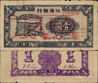 民國三十三年（1944年）江淮銀行農夫車水圖壹圓票樣，背面正中五角星內再套印黨徽；江南前輩名家出品，罕見，原票七五成新