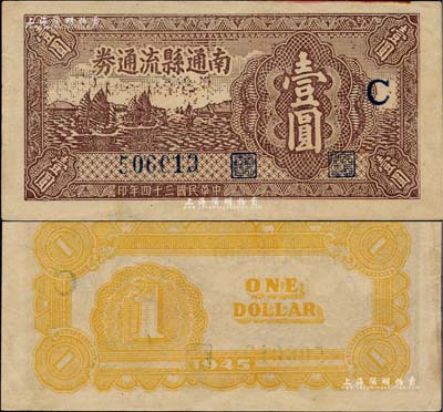 民國三十四年（1945年）南通縣流通券壹圓，加印“C”字，屬蘇中新四軍抗幣；江南前輩名家出品，品相一流且內有水印，九成新