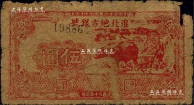 民國三十四年（1945年）淮北地方銀號抗幣伍圓，紅色牛耕地圖；江南藏家出品，罕見，右上角有缺損，原票六成新